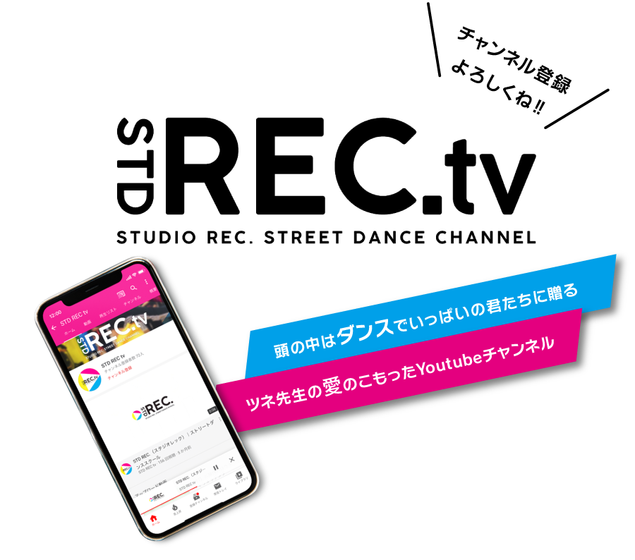 STD REC.tv STUDIO REC. STREET DANCE CHANNEL